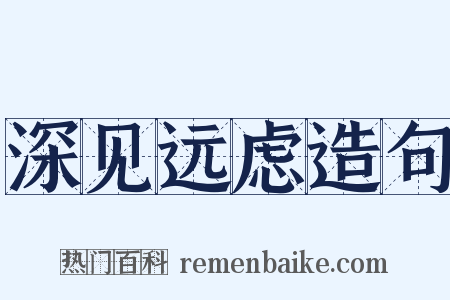 深见远虑造句是什么意思的图片